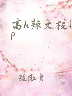 高h辣文校园np