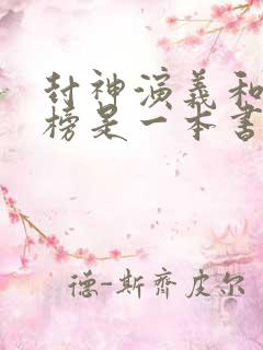 封神演义和封神榜是一本书吗