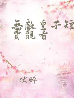 无敌皇子短剧免费观看