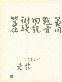 咒术回战第二季在线观看简体中文