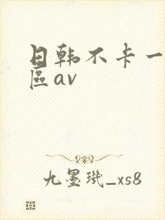 日韩不卡一区二区av