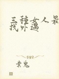 三种女人最容易找外遇