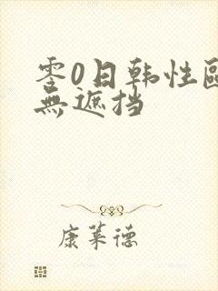 零0日韩性欧美无遮挡