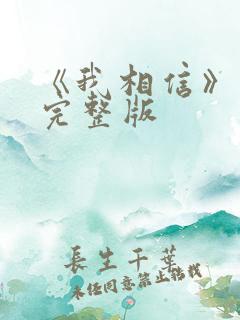 《我相信》舞蹈完整版