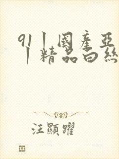 91丨国产亚洲丨精品白丝