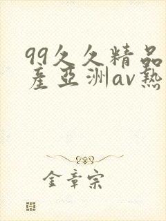 99久久精品国产亚洲av热热爱