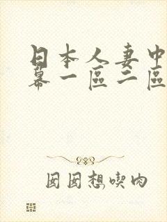 日本人妻中文字幕一区二区