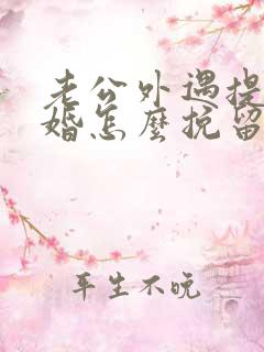 老公外遇提出离婚怎么挽留