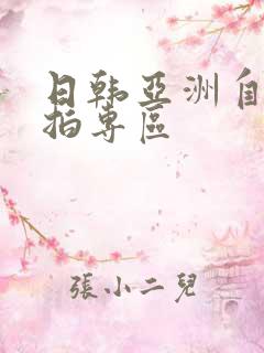 日韩亚洲自拍偷拍专区