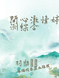 开心激情婷婷亚洲综合