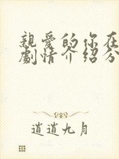 亲爱的你在哪里剧情介绍分集剧情介绍