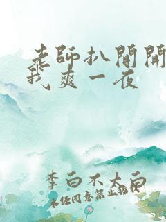 老师扒开开腿让我爽一夜