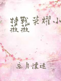 特战荣耀小女孩薇薇