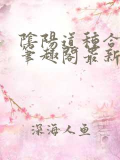 阴阳道种合欢宗笔趣阁最新章节列表