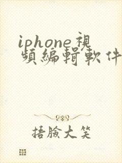 iphone视频编辑软件推荐