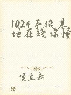 1024手机基地在线你懂得