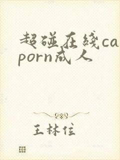 超碰在线caoporn成人