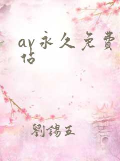 av永久免费网站