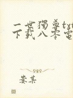 一世独尊txt下载八零电子书