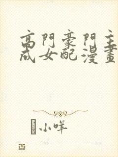 高门豪门主母穿成女配漫画