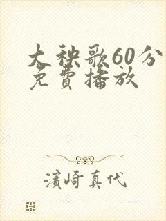 大秧歌60分钟免费播放