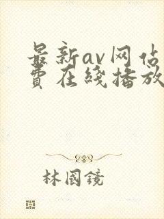 最新av网站免费在线播放
