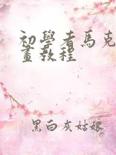 初学者马克笔绘画教程