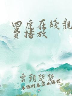 四虎在线观看免费播放