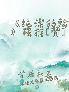 《纯洁的轮舞曲》强推[赞]