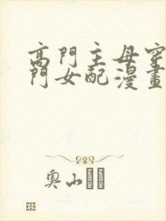 高门主母穿成豪门女配漫画全集