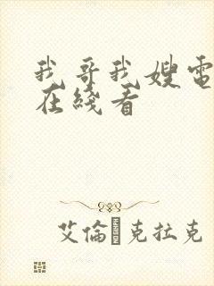 我哥我嫂电视剧在线看