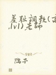 羞耻调教(高h,1v1)老师