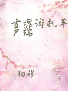 方块游戏平台客户端