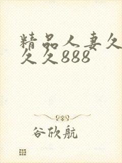 精品人妻久久久久久888