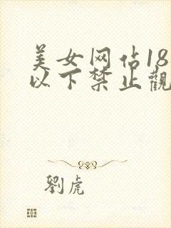 美女网站18岁以下禁止观看