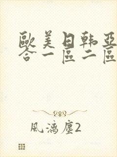 欧美日韩亚洲综合一区二区三区激情在线