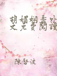 胡媚娴番外篇全文免费阅读