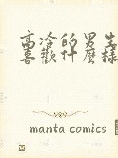 高冷的男生一般喜欢什么样的女生