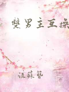 双男主互操小说