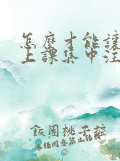 怎么才能让孩子上课集中注意力