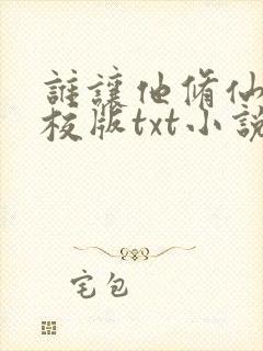 谁让他修仙的精校版txt小说