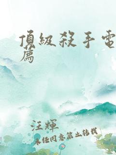 顶级杀手电影推荐