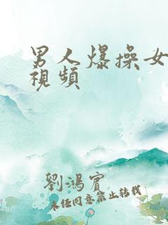 男人爆操女人的视频