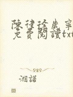 陈律徐岁宁全文免费阅读txt