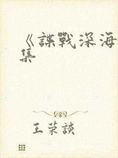 《谍战深海》续集