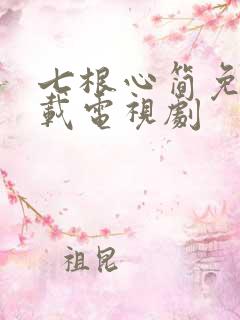 七根心简免费下载电视剧