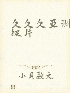 久久久亚洲熟妇级片