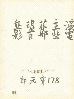 龚玥菲主演的电影有哪些电影