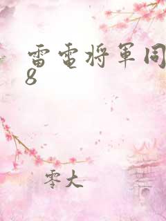 雷电将军同人18