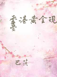 香港黄金现货平台